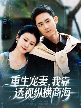 重生寵妻，我靠透視縱橫商海(全集)