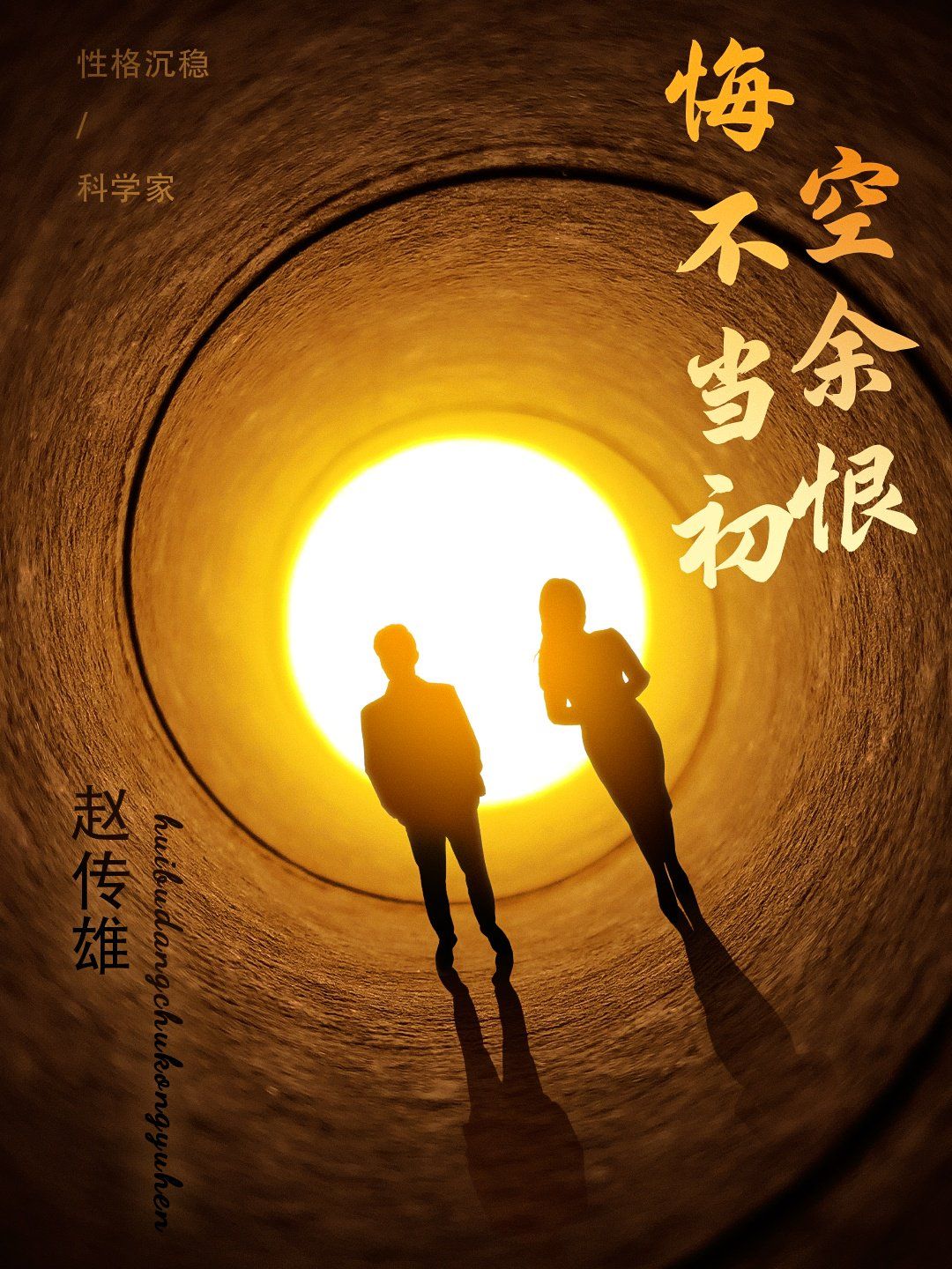 悔不當初空余恨(全集)