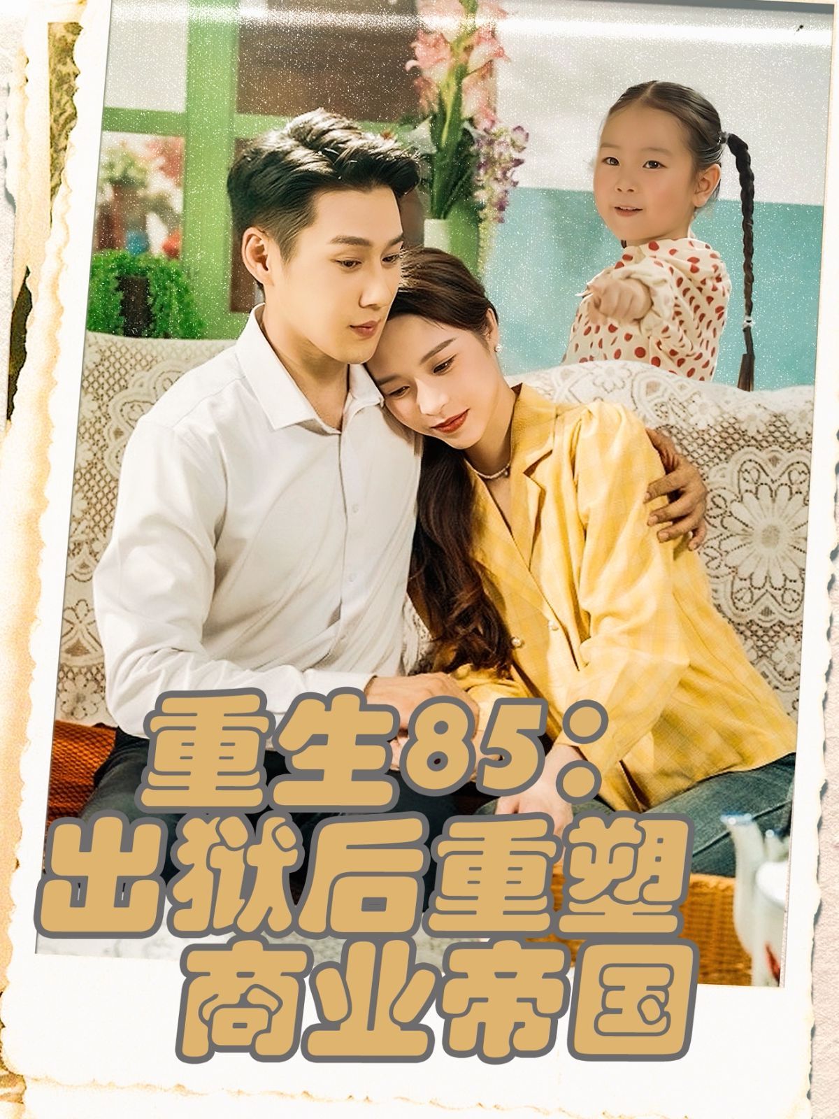 重生85出獄后重塑商業帝國(全集)