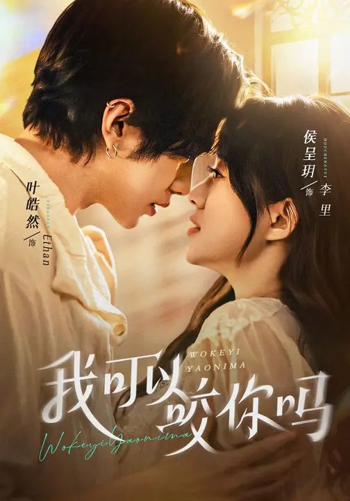 我可以咬你嗎（口欲期病癥）(全集)