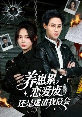 養崽累，戀愛廢，還是虐渣我最會&養崽累戀愛廢還是虐渣我最會(全集)