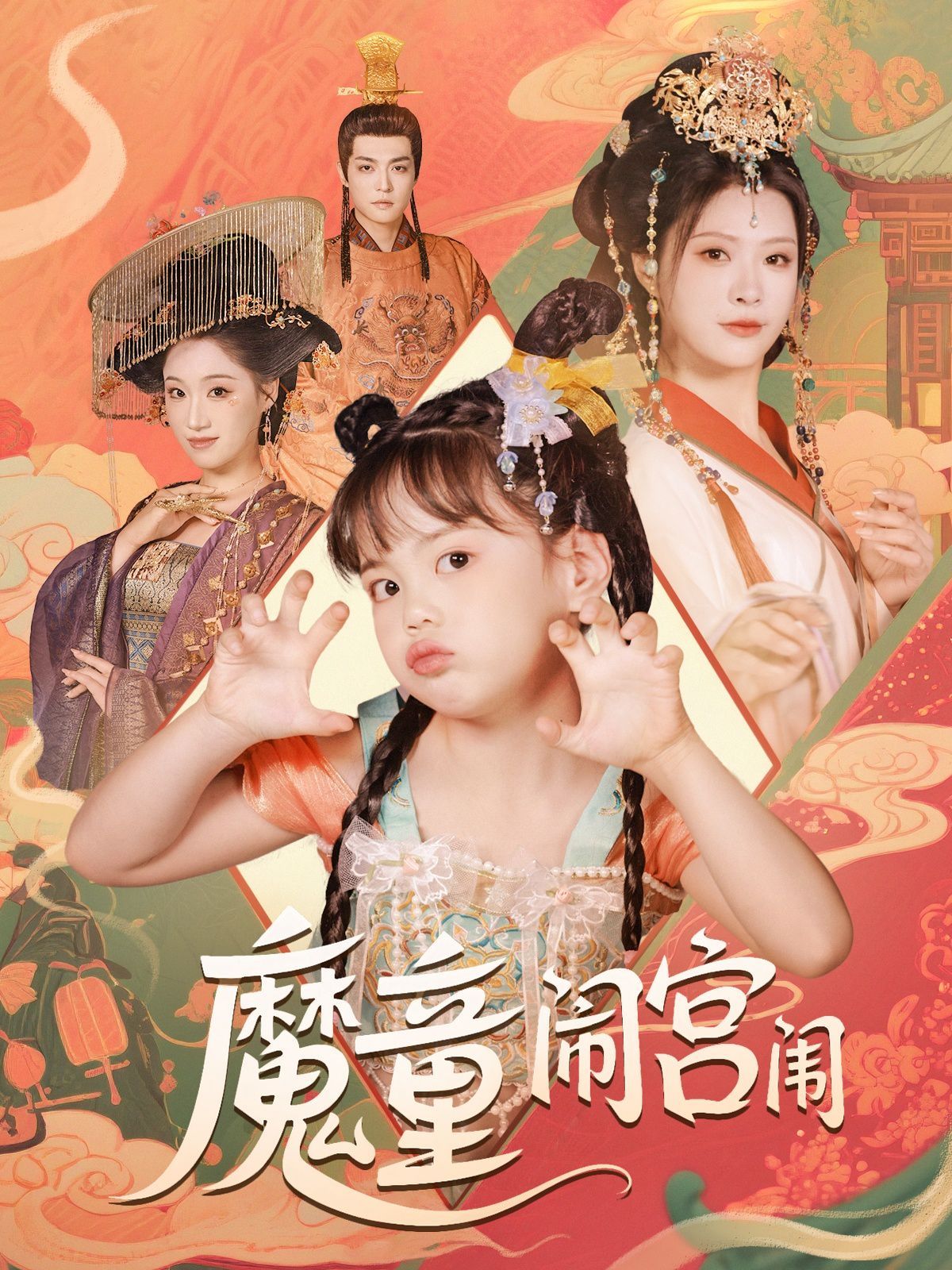 魔童鬧宮闈(全集)