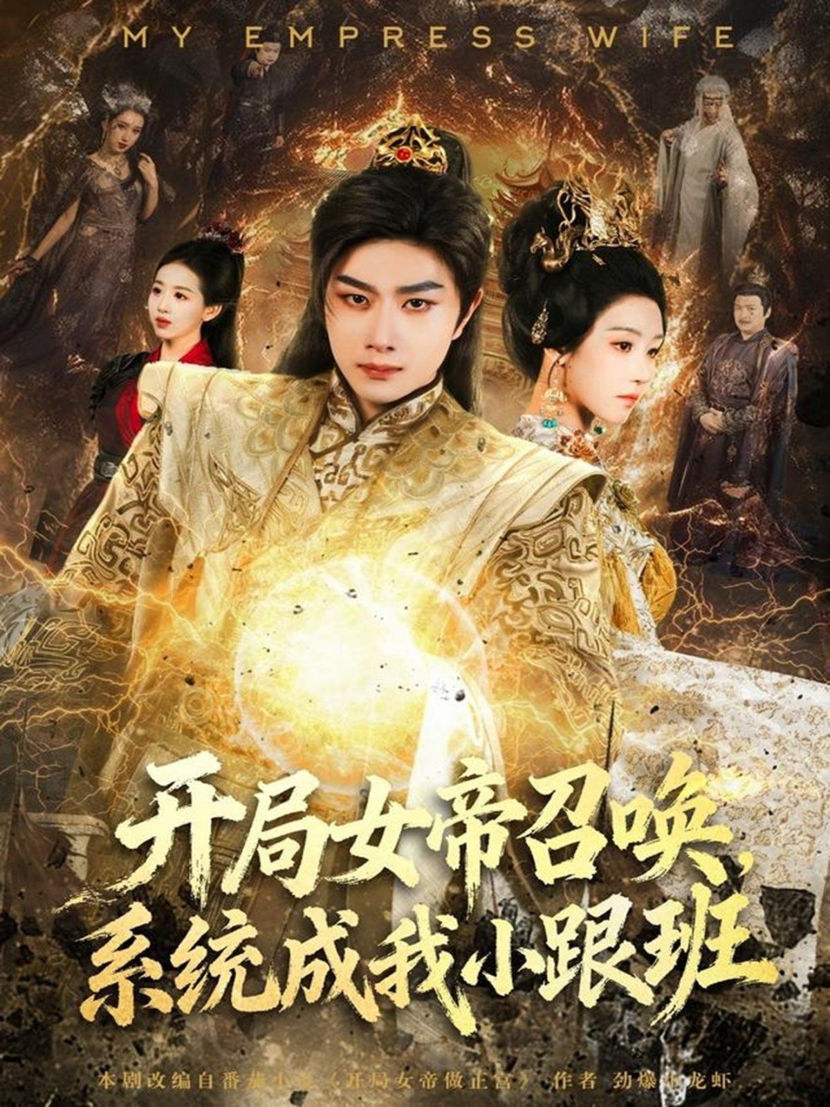 開局女帝召喚，系統(tǒng)成我小跟班(全集)