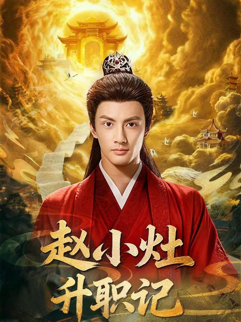 趙小灶升職記(全集)