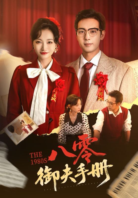 八零御夫手冊(全集)