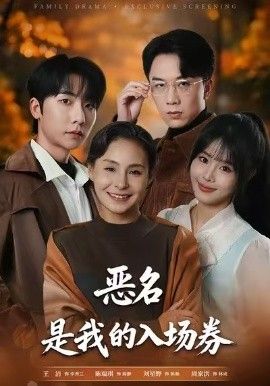 為惡名加冕，惡名，是我的入場券(全集)