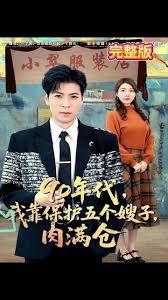 90年代我靠保護(hù)五個(gè)嫂子肉滿倉(cāng)(全集)