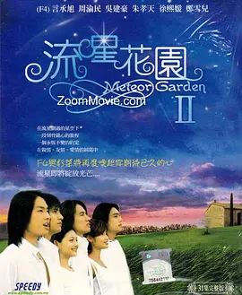 流星花園2（2002）(全集)