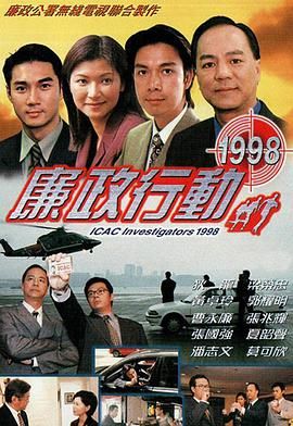 廉政行動1998(全集)