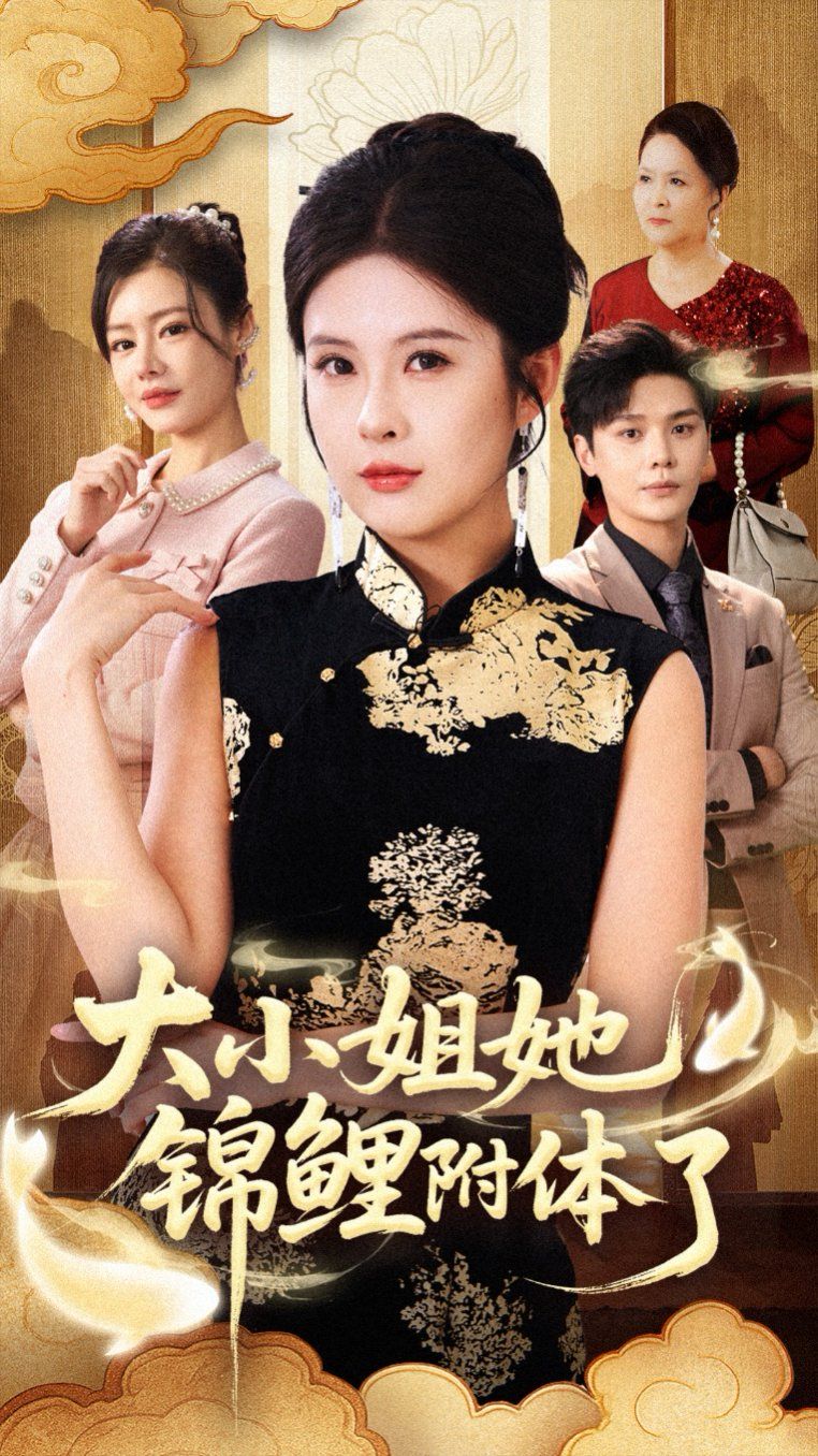 大小姐她錦鯉附體了(全集)