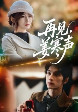 再見，姜寒聲(全集)