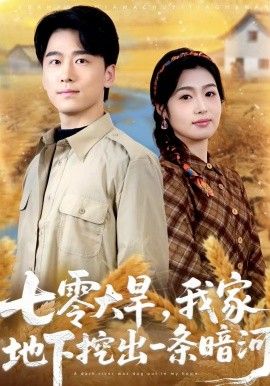 七零大旱，我家地下挖出一條暗河(全集)