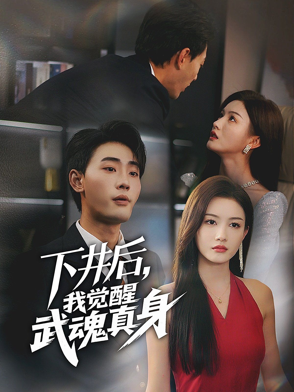 下井后我覺醒武魂真身(全集)