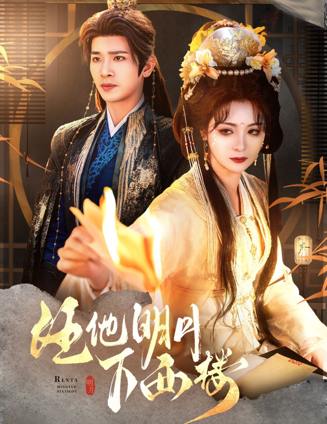 任他明月下西樓(全集)