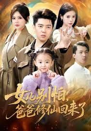 女兒別怕爸爸修仙回來了(全集)