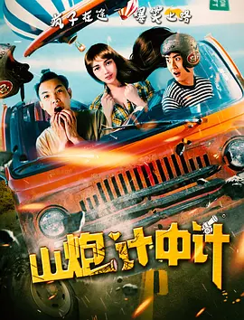 山炮計(jì)中計(jì)(全集)