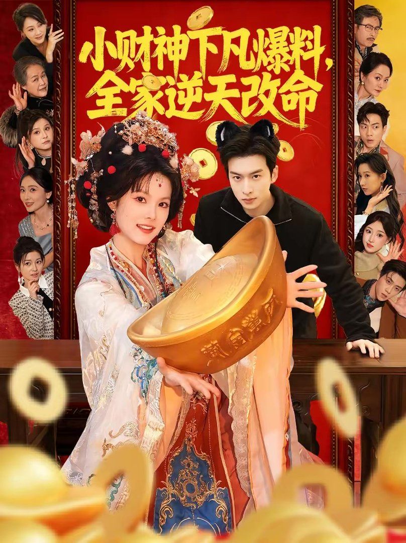 小財神下凡爆料，全家逆天改命(全集)