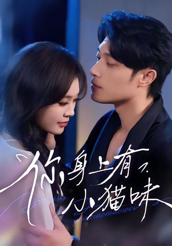 你身上有小貓味(全集)