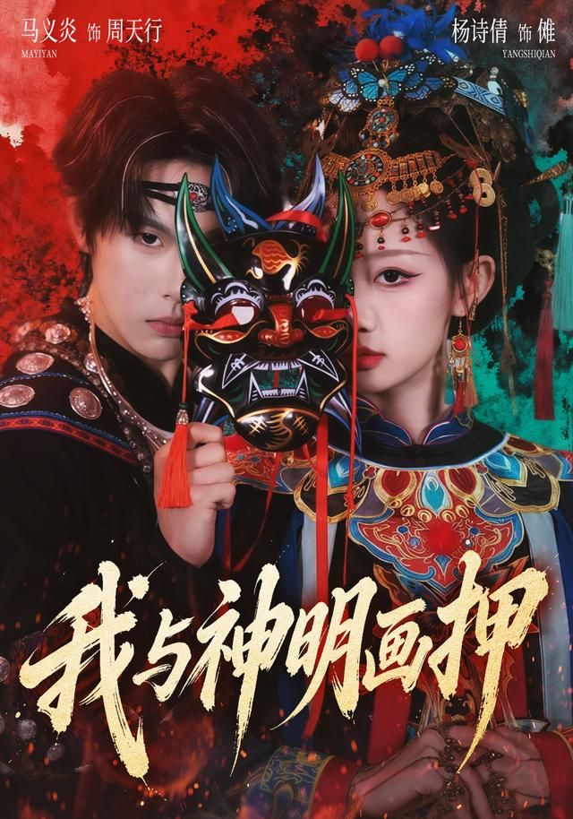 我與神明畫押(全集)