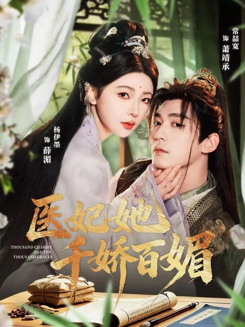 醫(yī)妃她千嬌百媚(全集)