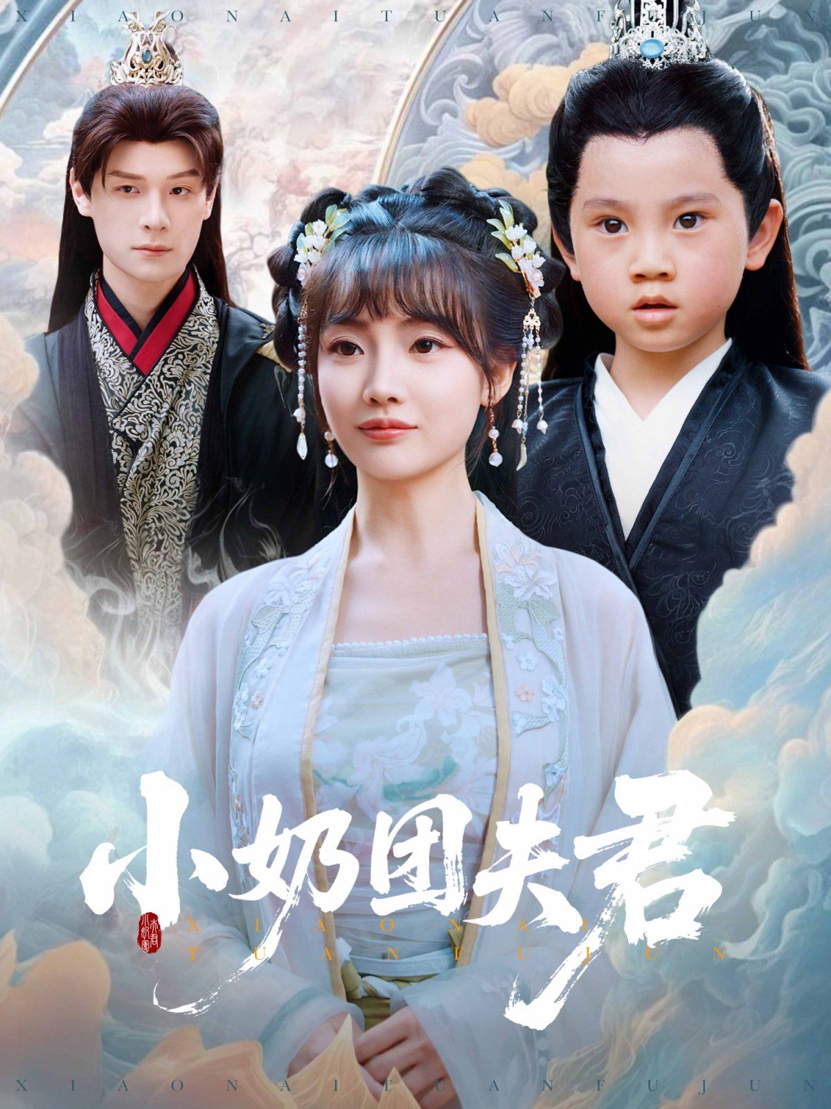 小奶團(tuán)夫君(全集)