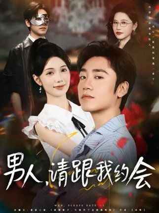 男人請跟我約會&當我決定憑實力單身(全集)