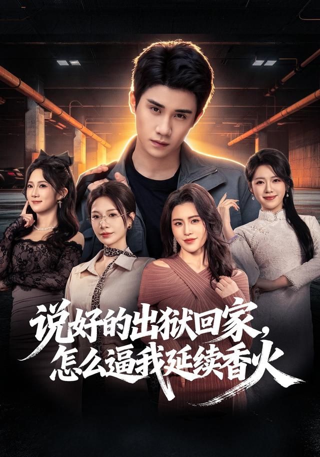 說好的出獄回家，怎么逼我延續香火(全集)