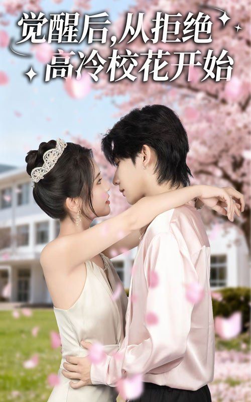 覺醒后從拒絕高冷?；ㄩ_始(全集)
