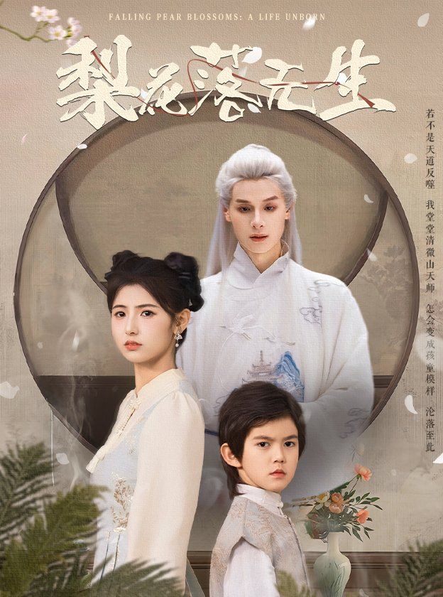 梨花落無(wú)生(全集)