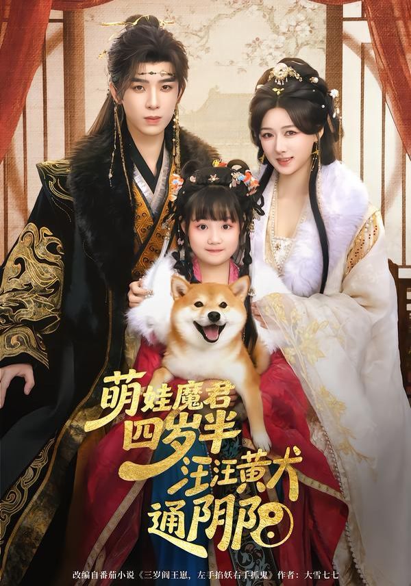 萌娃魔君四歲，半汪汪黃犬通陰陽(全集)