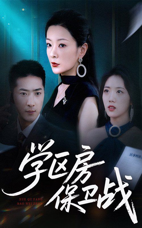 學區房保衛戰（學區房的風波）(全集)
