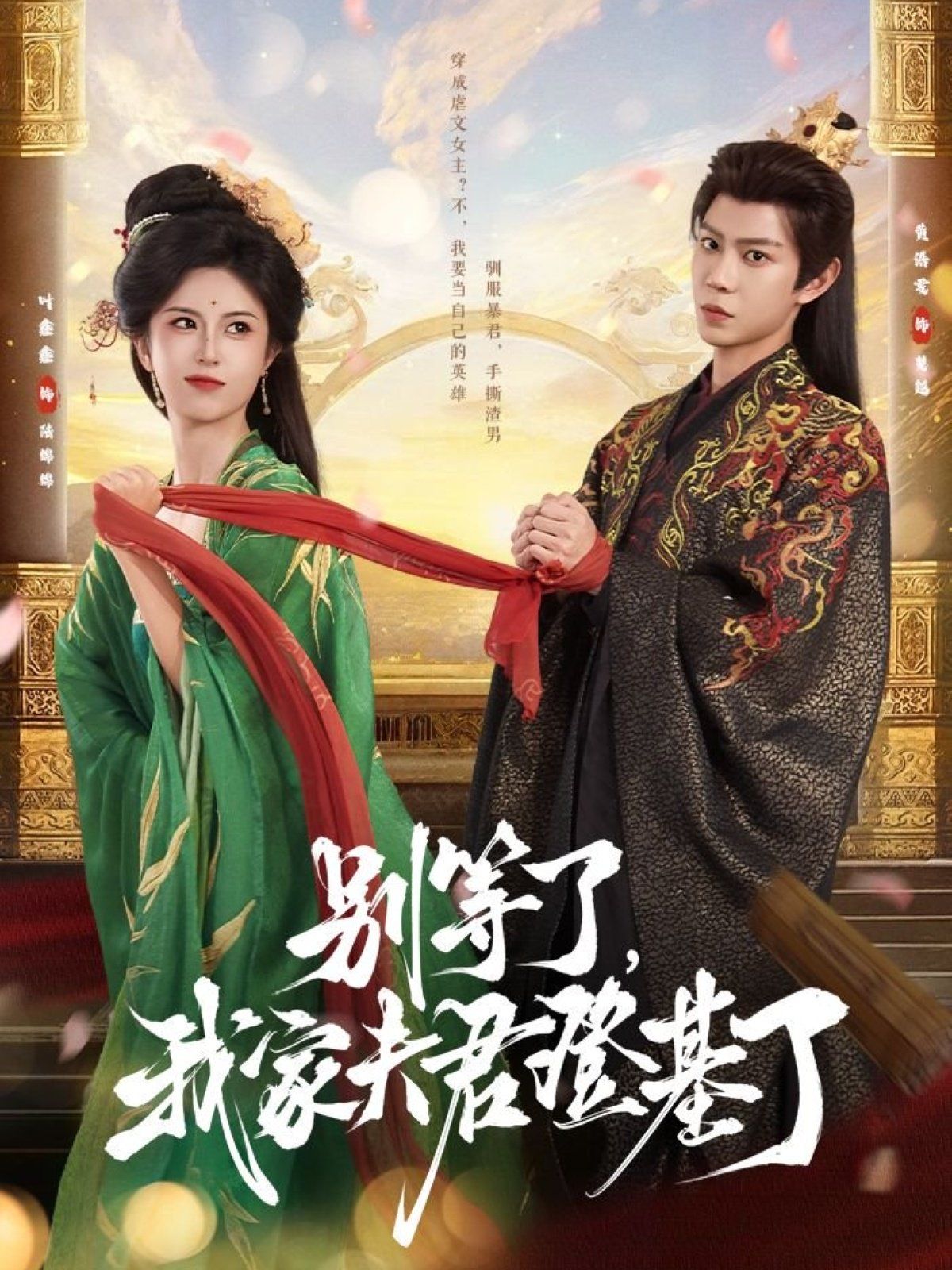 別等了，我家夫君登基了(全集)