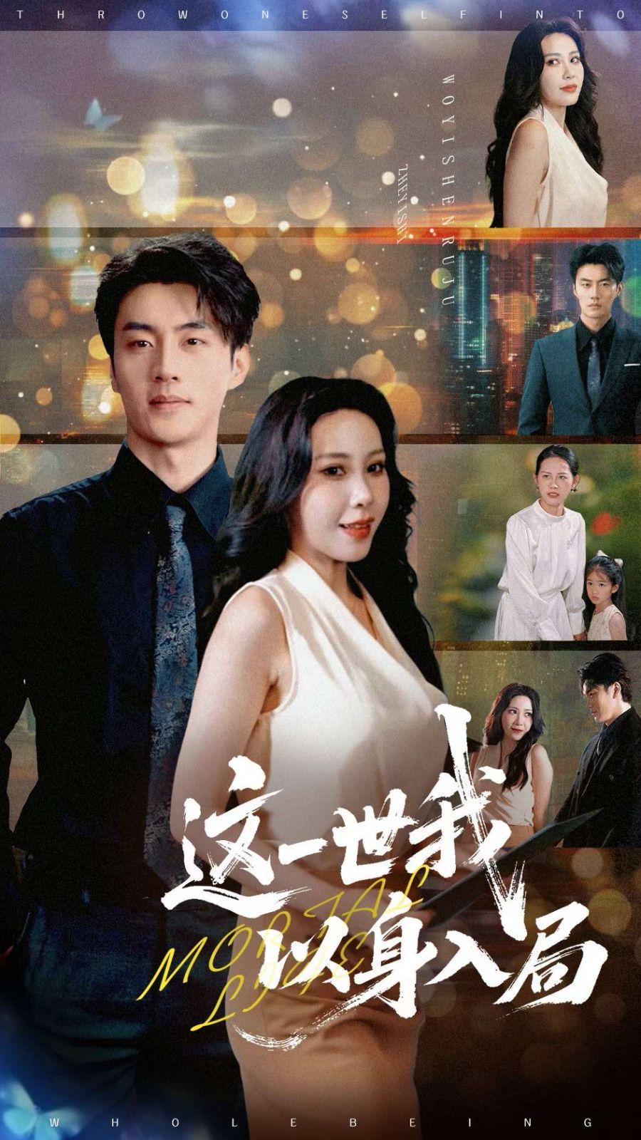 這一世我以身入局(全集)