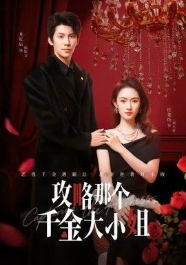 攻略那個千金大小姐(全集)