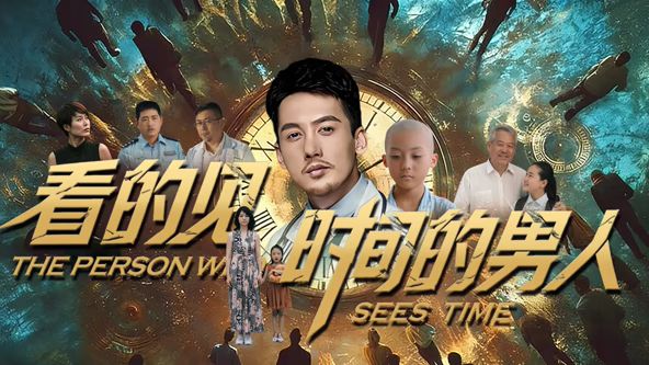 看得見(jiàn)時(shí)間的男人(全集)