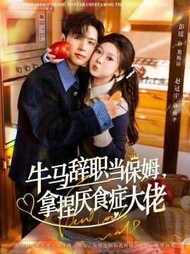 牛馬辭職當保姆拿捏厭食癥大佬(全集)