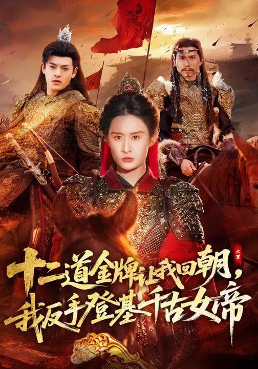 十二道金牌讓我回朝，我反手登基千古女帝(全集)