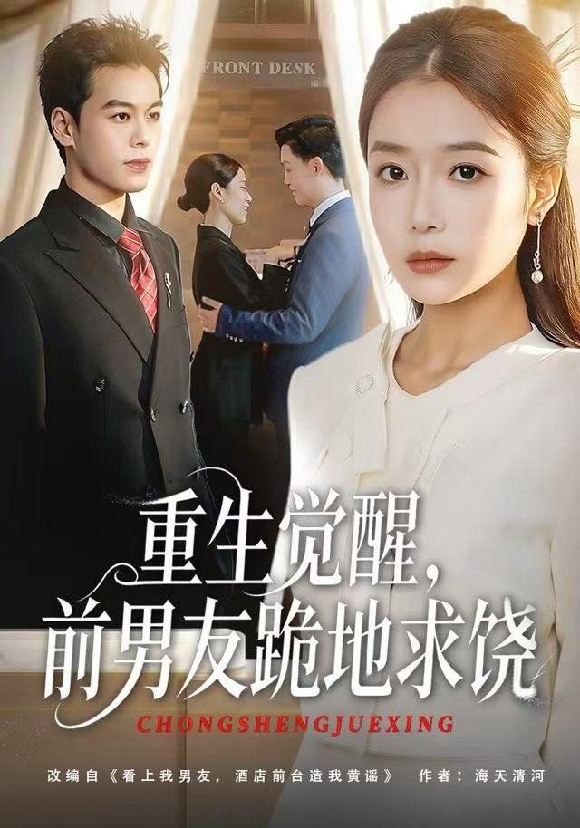 重生歸來絕不再做戀愛腦，重生覺醒，前男友跪地求饒(全集)