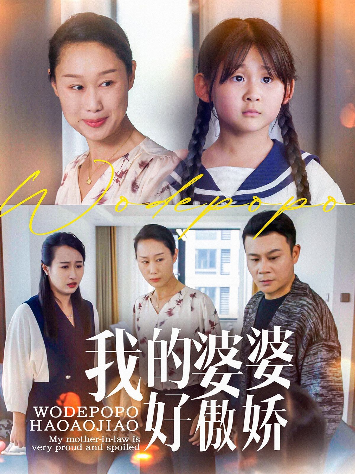 我的婆婆好傲嬌(全集)