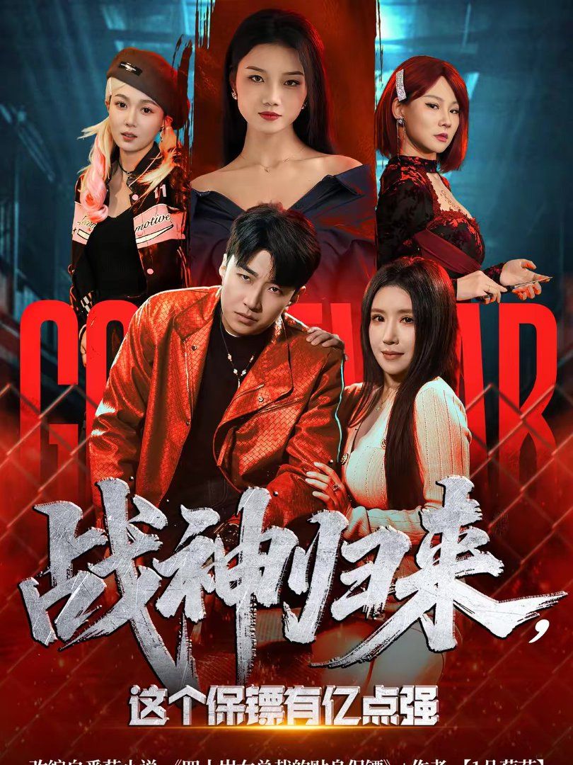 戰(zhàn)神歸來，這個保鏢有億點強(qiáng)(全集)