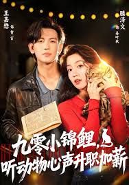 九零小錦鯉，聽動物心聲升職加薪(全集)