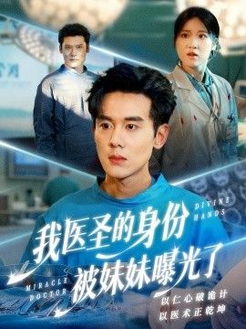 我醫圣的身份被妹妹曝光了，外科神手(全集)