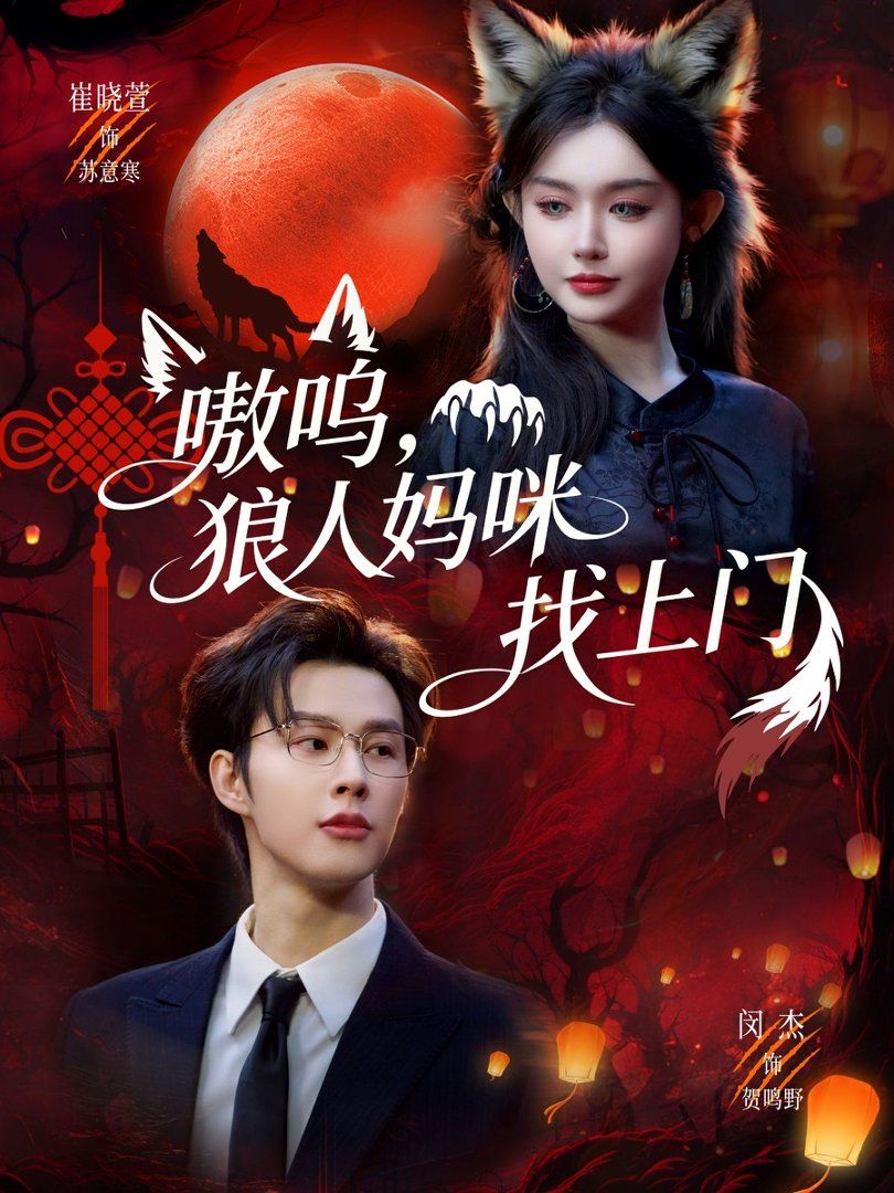 嗷嗚，狼人媽咪找上門(全集)