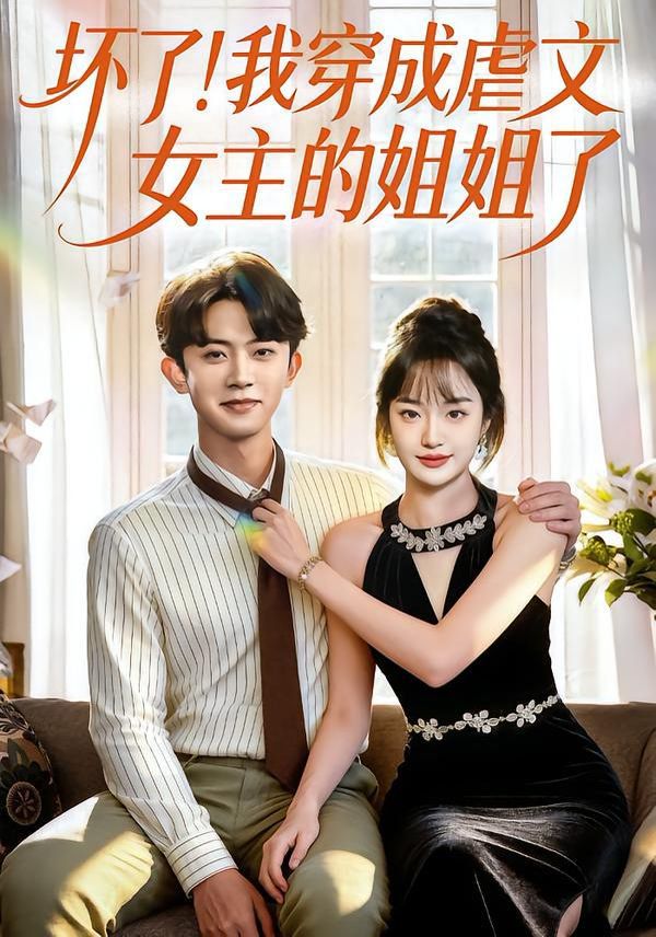壞了！我穿成虐文女主的姐姐了(全集)