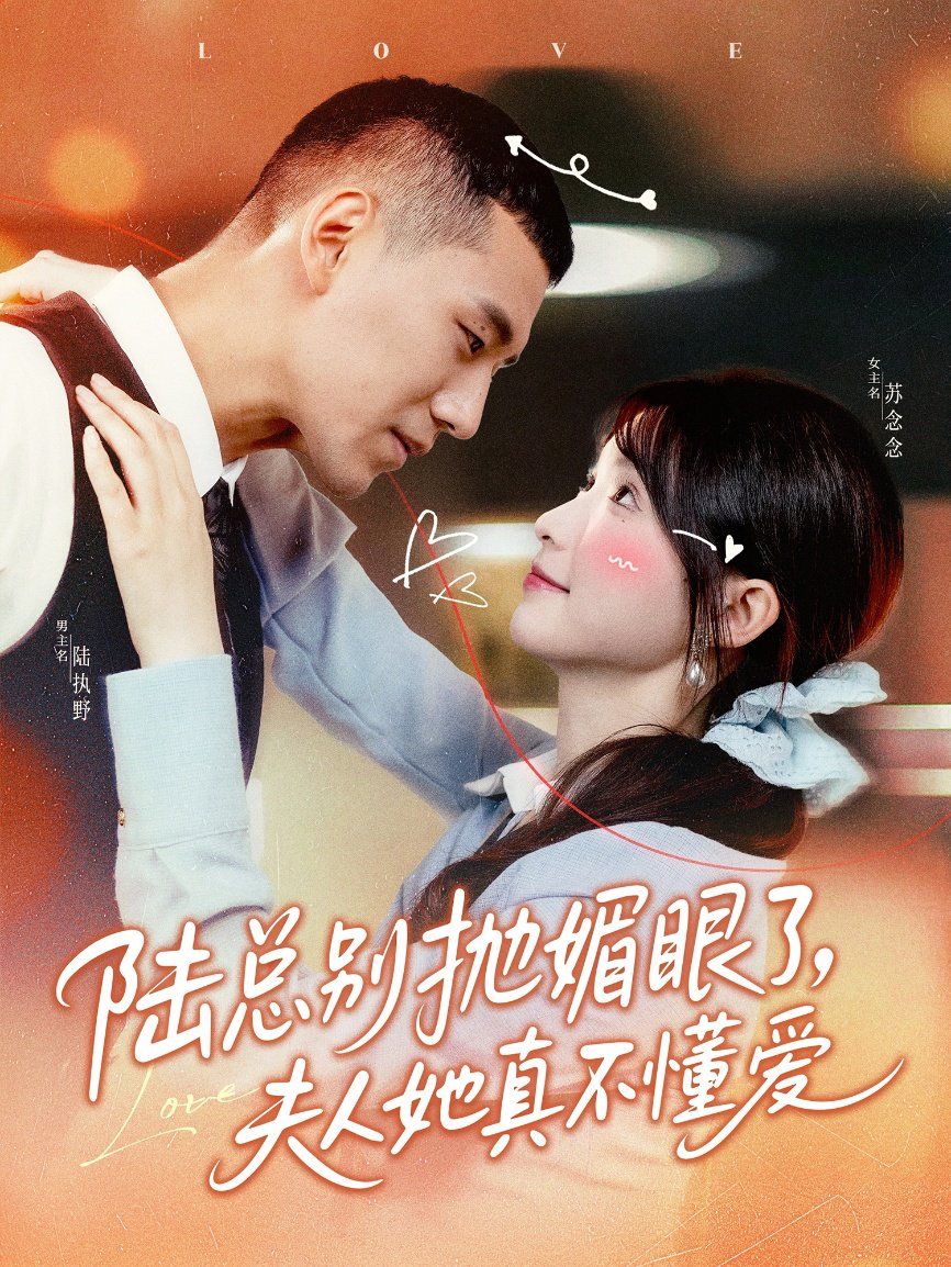 陸總別拋媚眼了夫人她真不懂愛(全集)