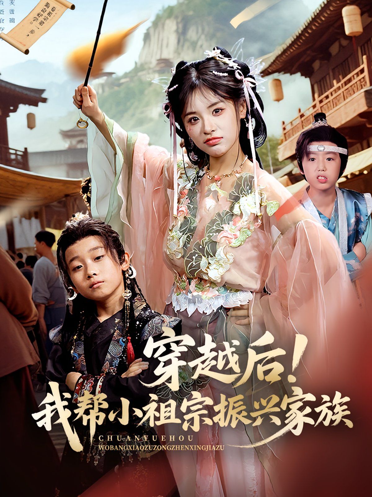 穿越后我幫小祖宗振興家族(全集)