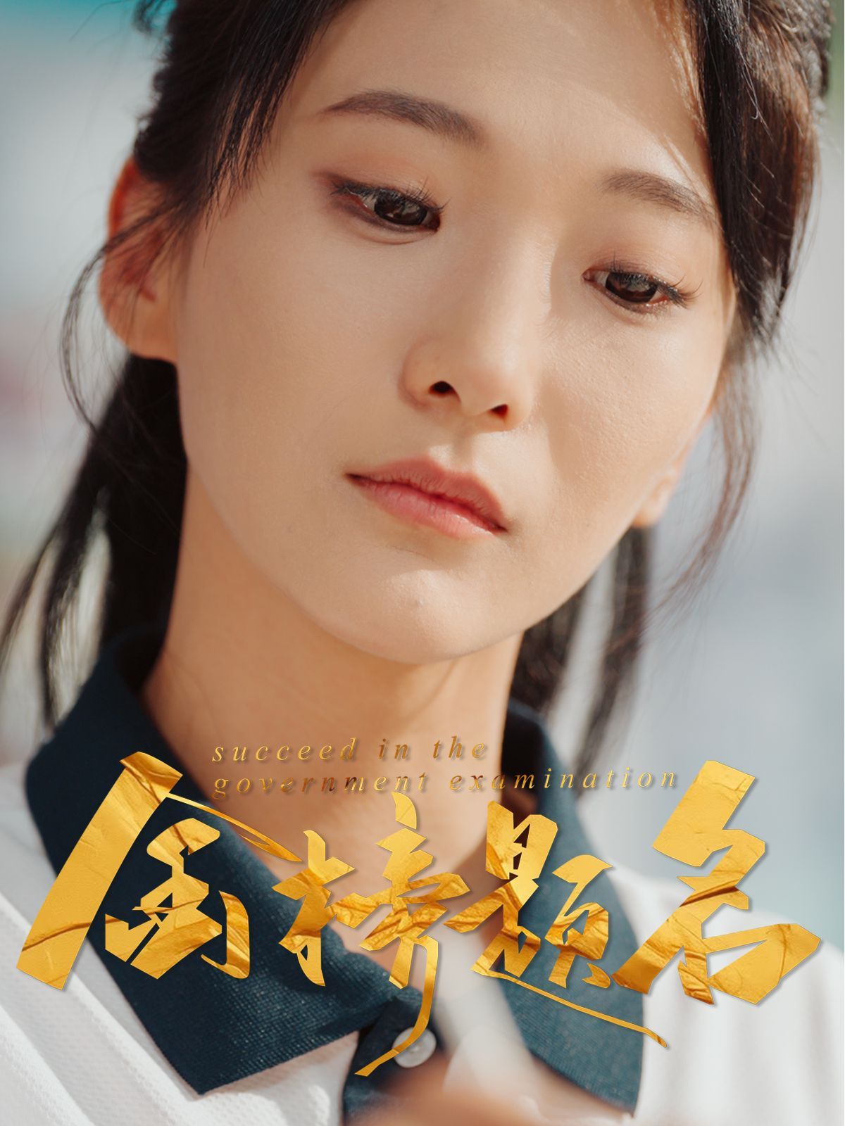 金榜題名(全集)