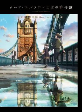 君主·埃爾梅羅二世事件簿魔眼收集列車Grace note特別篇(全集)