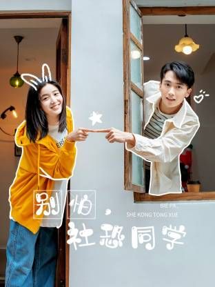 別怕，社恐同學(xué)(全集)