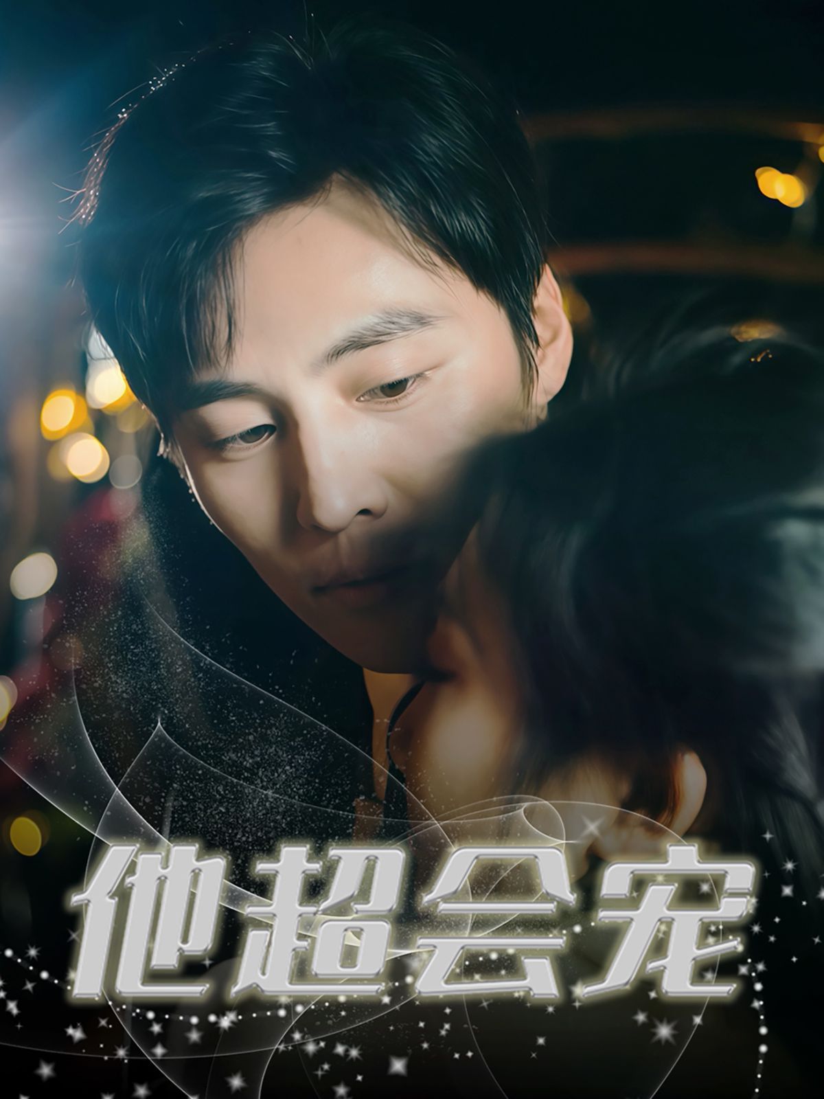 他超會寵(全集)